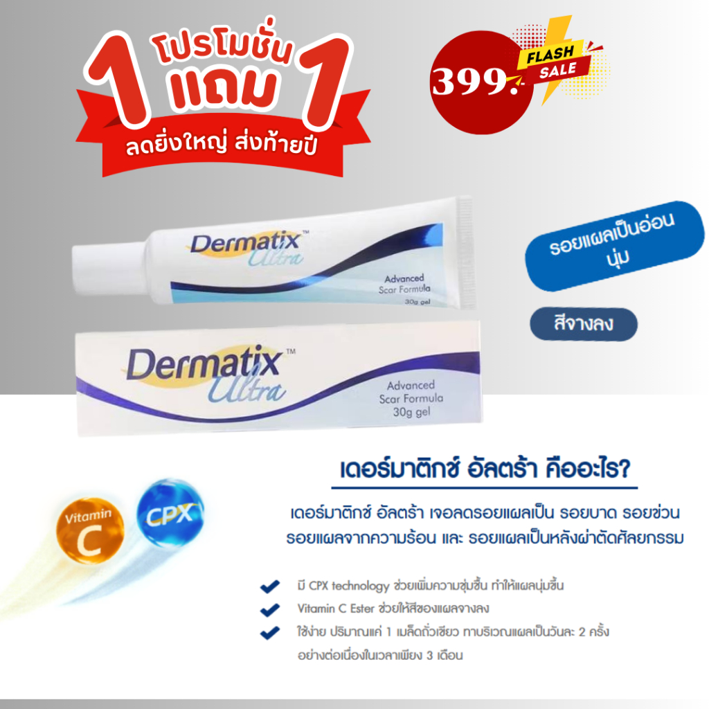 1แถม1 Dermatix ultra gel 15g Acne Scar เดอร์มาติกซ์ อัลตร้า เจลลดรอยแผลเป็น ยาทาแผลเป็น รอยแผลเป็น