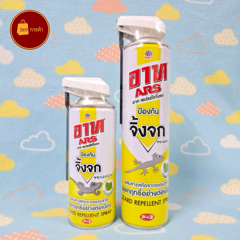[พร้อมส่ง] Ars อาท สเปรย์ไล่จิ้งจก