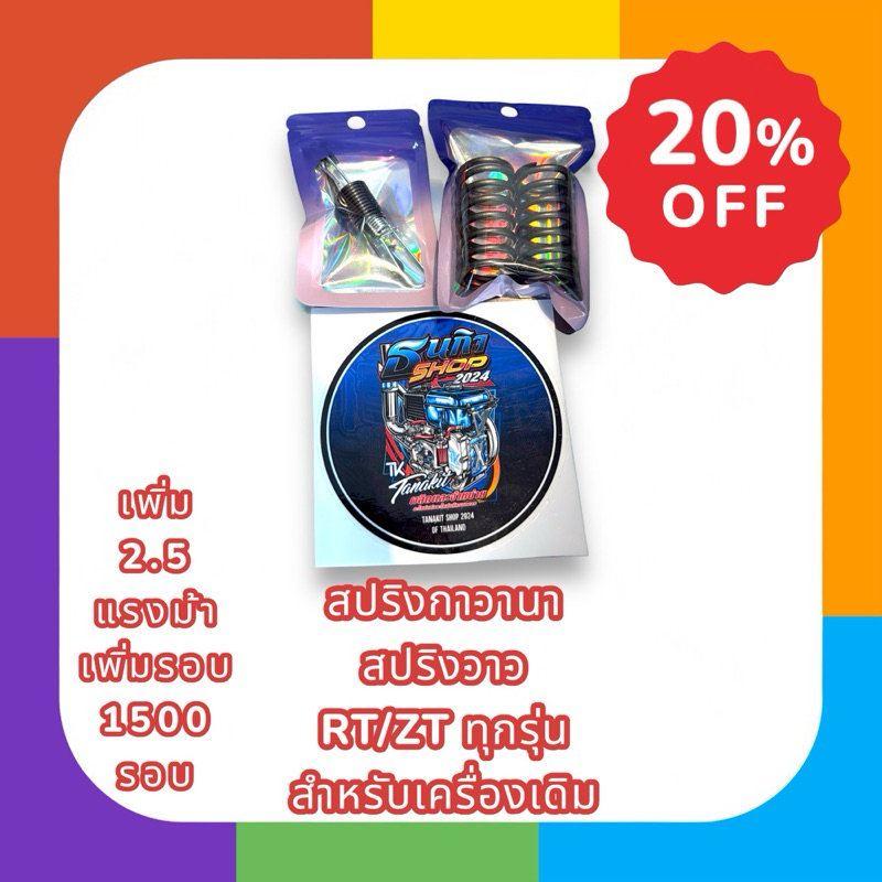 สปริงกาวานา+สปริงวาวล์ RT/ZT สำหรับเครื่องเดิม