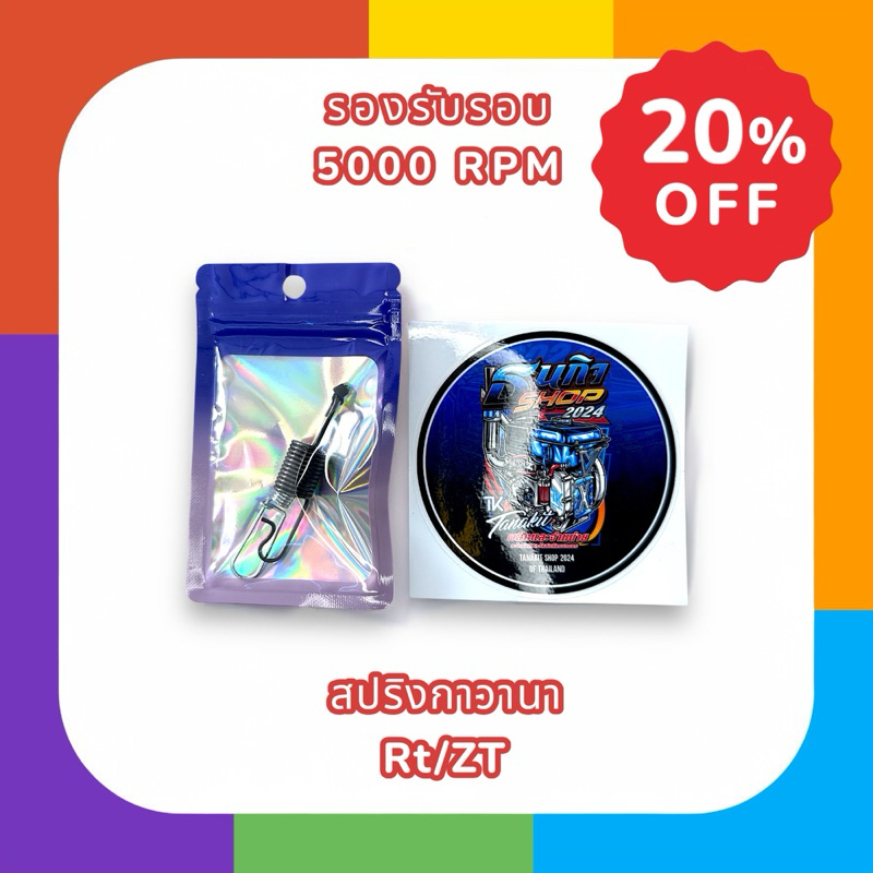 สปริงกาวานาแต่ง RT/ZT (ตัวดำ)