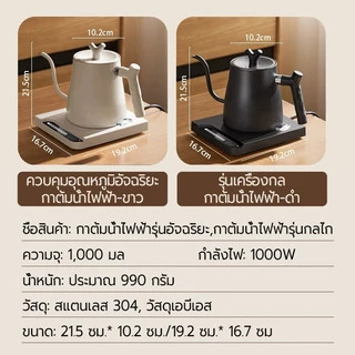 Smart Electric Kettle 1000ML กาต้มน้ำไฟฟ้า กาดริปกาแฟ กำหนดอุณภูมิได้ พร้อมฐานความร้อน