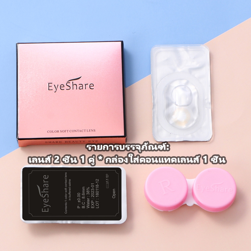 {COD}-คอนแทคเลนส์ Eyeshare Darkloli 1 คู่ คอนแทคเลนส์สี ตาโต ขนาด 14.5 มม. ใช้ได้ 1 ปี เลนส์แฟชั่น ปริมาณน้ำ: 40% - รูปที่ 5