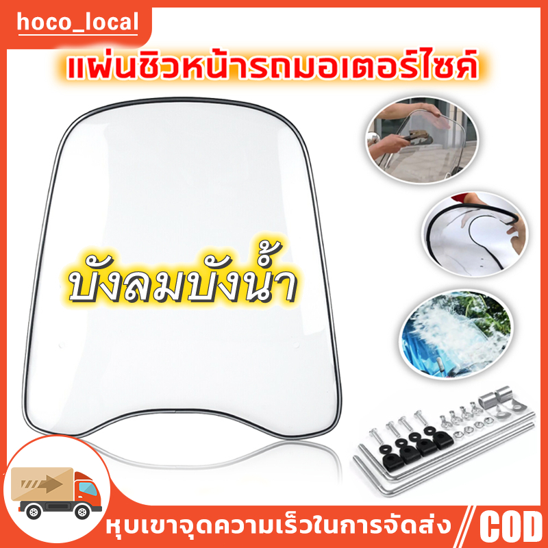 กะบังลมหน้ารถมอเตอร์ไซค์ กระจกหน้ารถ แผ่นกันลมรถมอเตอร์ไซค์ ชิวบังลม ชิวหน้า วัสดุพลาสติก PC น้ำหนักเบาง่ายต่อการพกพา