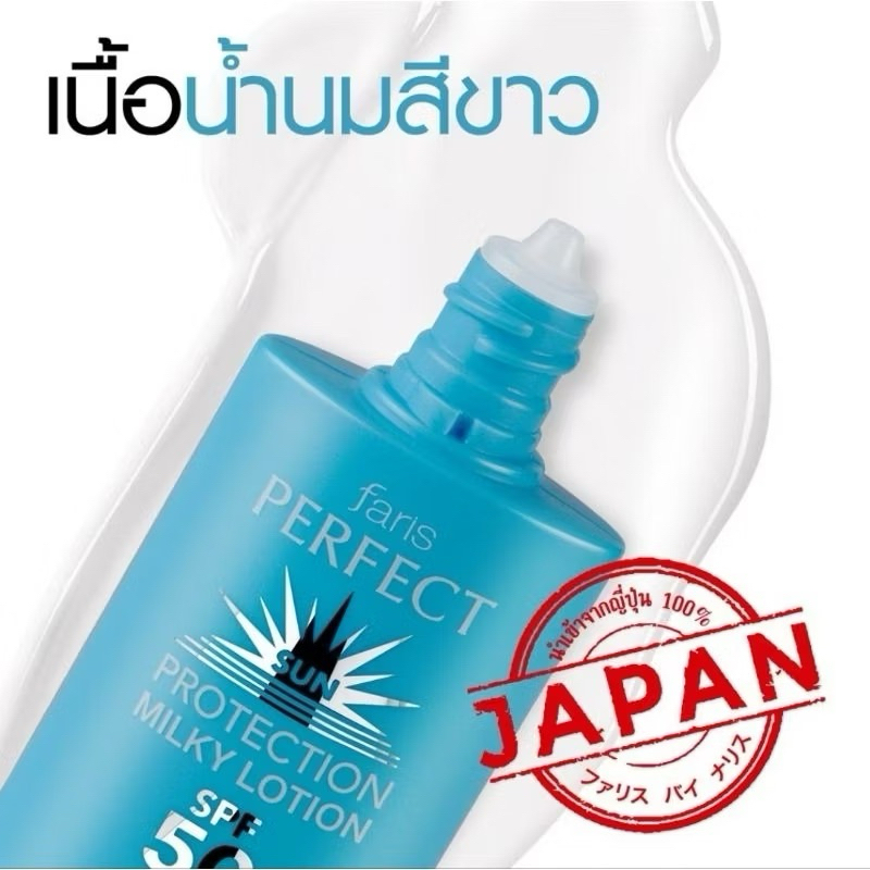 Faris by Naris Perfect Sun Protection Milky Lotion SPF 50+ PA+++ โลชั่นกันแดดสูตรบางเบา 30 ml