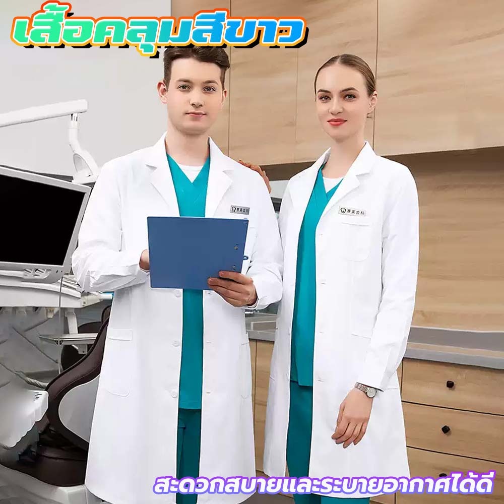 💥พร้อมส่ง💥เสื้อกาวน์ เสื้อปฏิบัติการแพทย์ เสื้อกราวน์แพทย์ หลายขนาด ชาย หญิง ใช้ได้หมด
