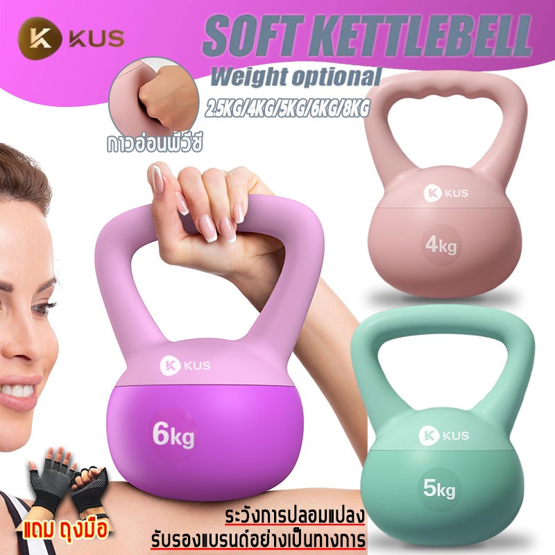 KUS เคตเทิลเบล 6 kg 5 kg 4kg 8 kg เสียงเงียบ ป้องกันการบาดเจ็บ แคทเทิลเบล kettlebell แบบนิ่ม