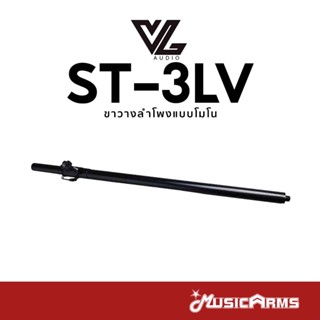 VL AUDIO ST-3LV ขาวางลำโพง แบบโมโน ขาตั้งลำโพง