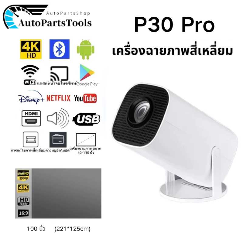 P30 Pro 4K โปรเจคเตอร์ Android12 บลูทูธ 5.0 Wifi 6 โปรเจ็กเตอร์แบบพกพา โปรเจคเตอร์ดูหนัง