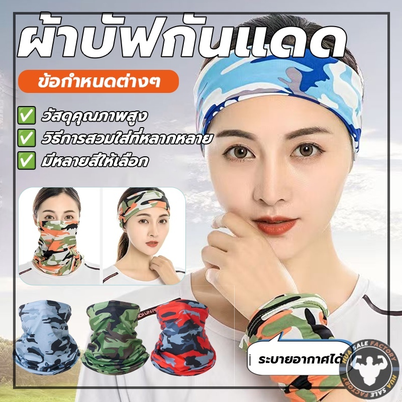 ลายแฟชั่น ไม่ระคายเคืองผิว ระบายอากาศดี  ป้องกันแสงUV ใส่ปั่นจักรยาน หน้ากาก