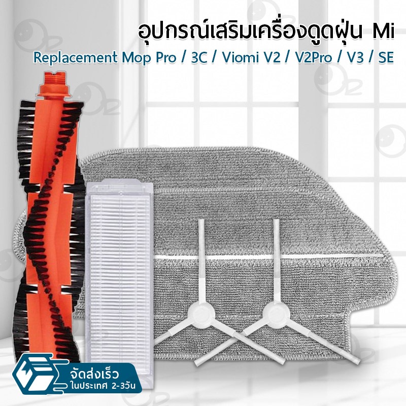 9Gadget - อุปกรณ์ Mijia Robot Vacuum Mop 3C B106CN / Mop Pro / Viomi V2 / V2 Pro / V3 / SE หุ่นยนต์ดูดฝุ่น แปรง ผ้าถู