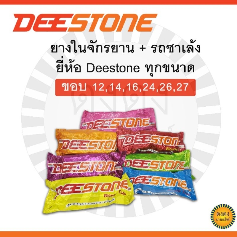ยางในจักรยาน ยี่ห้อDeestone ทุกไซด์ ขอบ 12,14,16,24,26,27