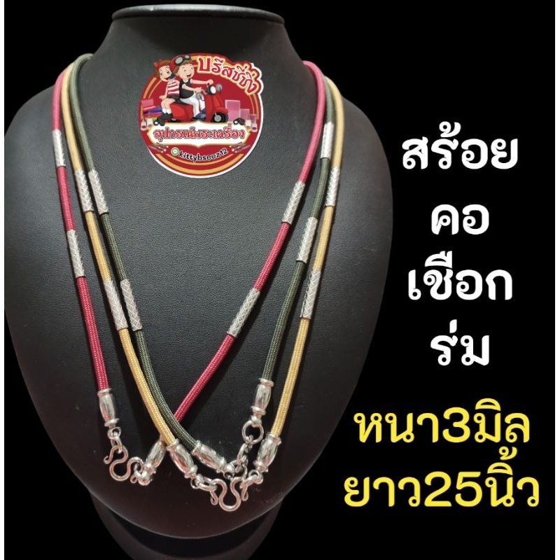 สร้อยคอเชือกร่ม แต่งสแตนเลสคั่นลาย (K34)