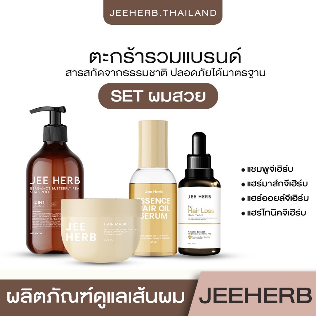 [ตะกร้ารวมจีเฮิร์บ] Jee Herb แชมพูจีเฮิร์บ แฮร์โทนิคจีเฮิร์บ ลดผมร่วง ผมยาวไว ลดรังแค ผมสวยสุขภาพดี