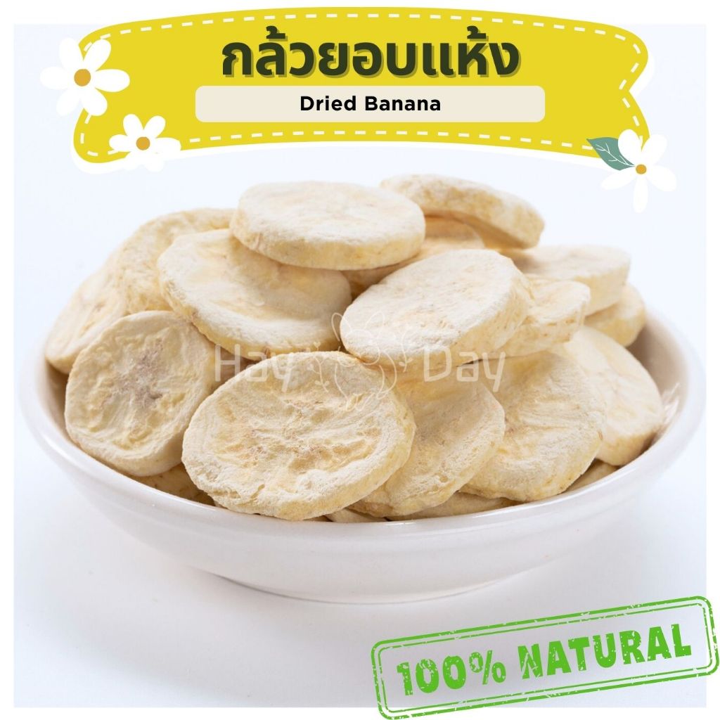 ขนมกระต่าย || กล้วยอบแห้ง || ขนมลับฟัน ปลอดสารพิษ สำหรับกระต่าย ชินชิล่า แพรี่ดอก แฮมเตอร์ ชูการ์