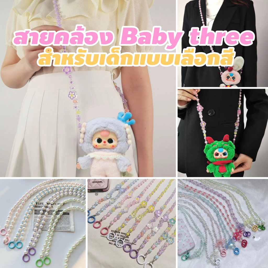ใช้โค้ดลด30% ลดเหลือ 69 สายคล้องเบบี้ทรีแบบเลือกสีเอง สายสะพาย baby three สำหรับเด็ก สายคล้องกระเป๋า