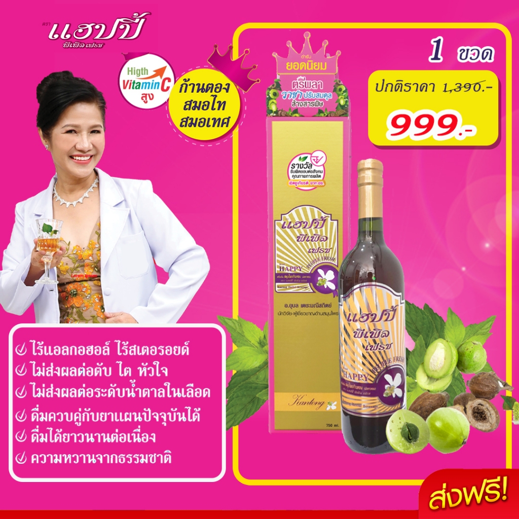 ฟรีค่าจัดส่ง อาจารย์อุบล สมุนไพรก้านตอง แฮปปี้ พีเพิล เฟรช 1ขวด เส้นเลือดตีบ อ่อนแรง ก้านตอง ใบหม่อน เถาวัลย์เปรียง
