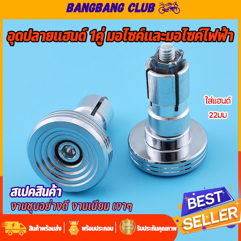 ตุ้มปลายเเฮนด์ 1คู่ ใส่เเฮน22มม อุดปลายเเฮน มอไซค์ งานชุบอย่างดี เงาๆสวยมาก โดนน้ำ ไม่เป็นสนิม ใช้ทนทาน