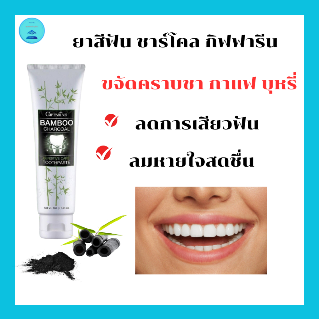 ยาสีฟันชาโคลเซนซิทีฟแคร์กิฟฟารีนลดคราบพลัคชากาแฟบุหรี่ลดอาการเสียวฟันลมหายใจหอมสดชื่น