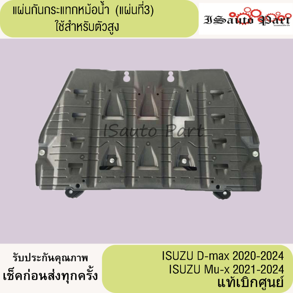 แผ่นกันกระแทกหม้อน้ำ (แผ่นที่3) ตัวสูง ISUZU D-Max 2020-2024,Mu-x 2021-2024 แท้เบิกศูนย์
