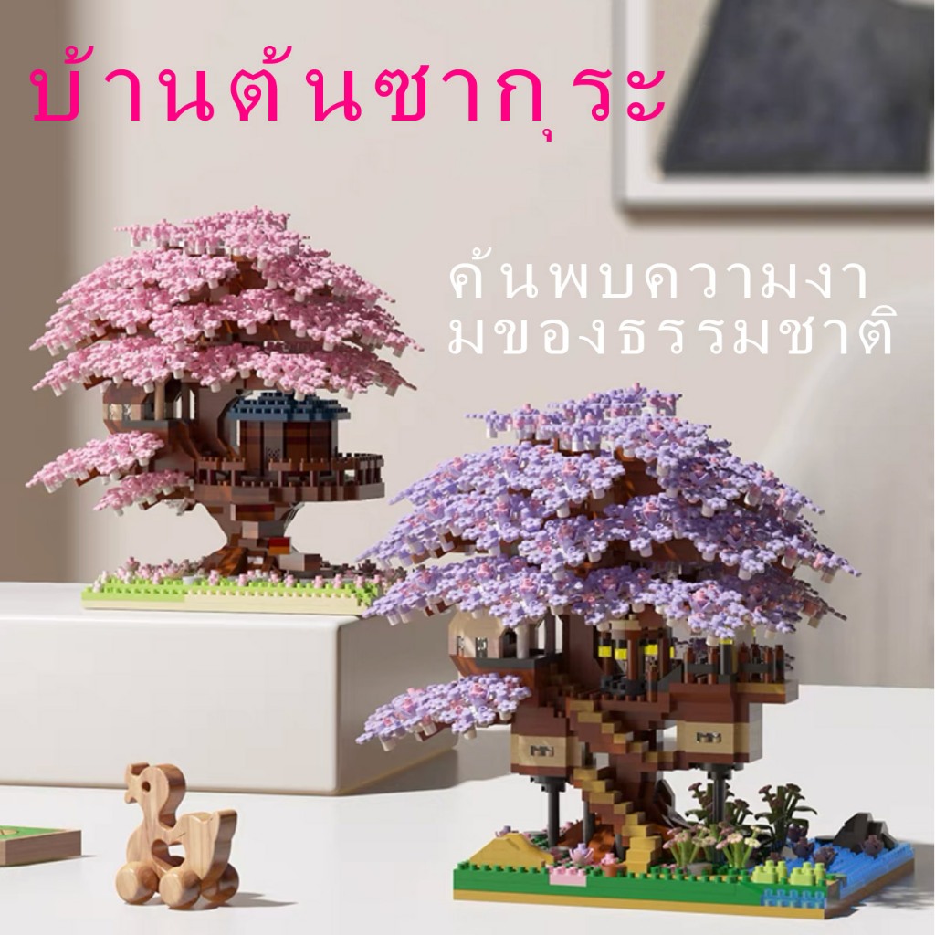 โมเดลอาคารบล็อกซากุระ DIY ซากุระสร้างบล็อกชุด บ้านต้นซากุระ ตัวต่อบ้านดอกไม้ ช่อดอกไม้ ของเล่น ของขวัญวันวาเลนไทน์