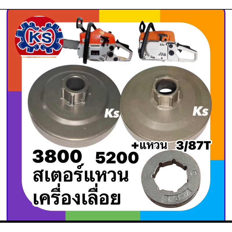 สเตอร์เครื่องเลื่อยยนต์5200/3800พร้อมแหวน/ชุด2ชิ้น