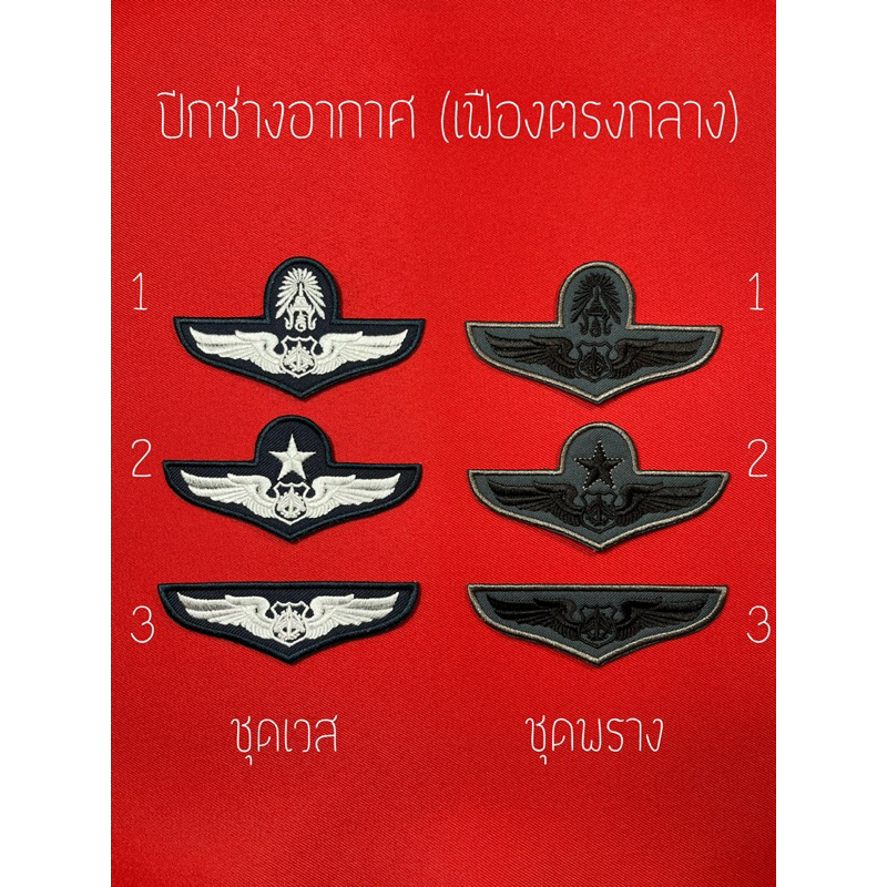 ปีกช่างอากาศ(ตรงกลางเป็นเฟือง) สำหรับชุดพราง ชุดเวส สามารถสั่งเปลี่ยนสีผ้าพื้นและสีไหมปักให้เข้ากับชุดเครื่องแบบได้ค่ะ