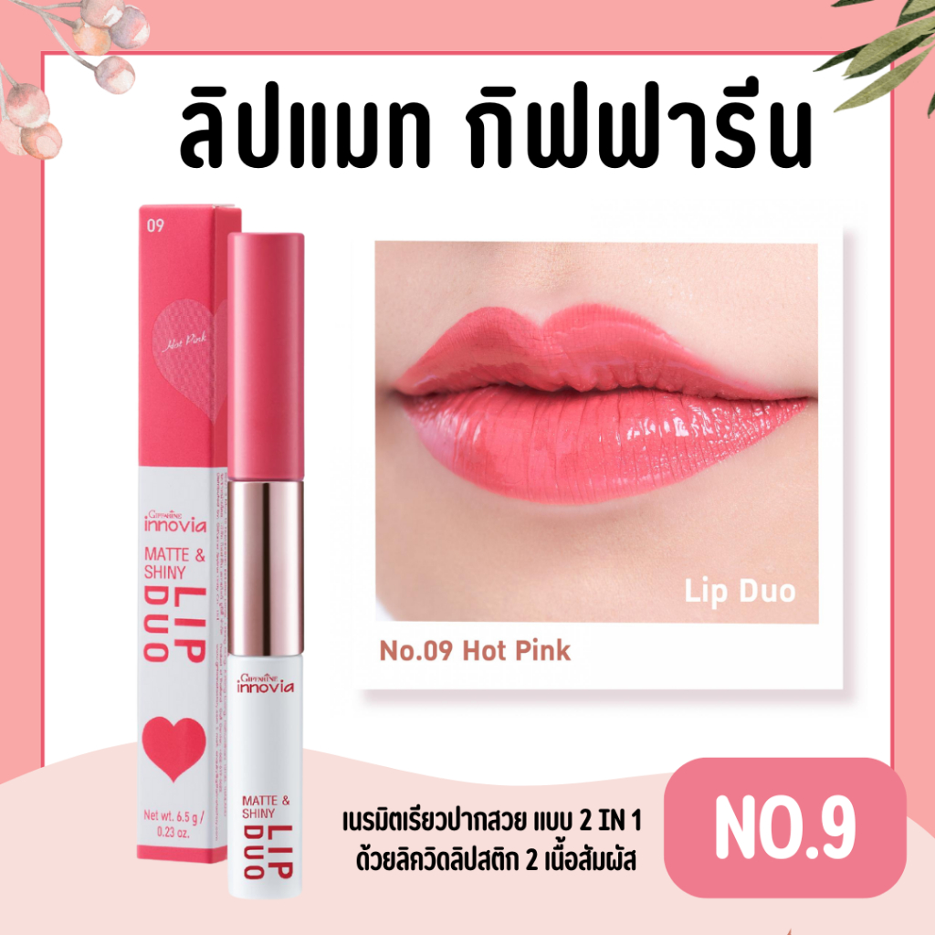 ลิปดูโอ้ No.9 กิฟฟารีน อินโนเวีย แมท แอนด์ ชายนี่ ลิป ดูโอ นัมเบอร์ 09 ฮอท พิ้งก์