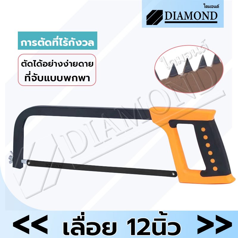 Diamond เลื่อยคันธนู 12 นิ้ว โครงเลื่อยเหล็ก เลื่อยตัดเหล็ก โครงเลื่อย เลื่อยมือ พร้อมใบเลื่อย ด้ามจับถนัดมือ