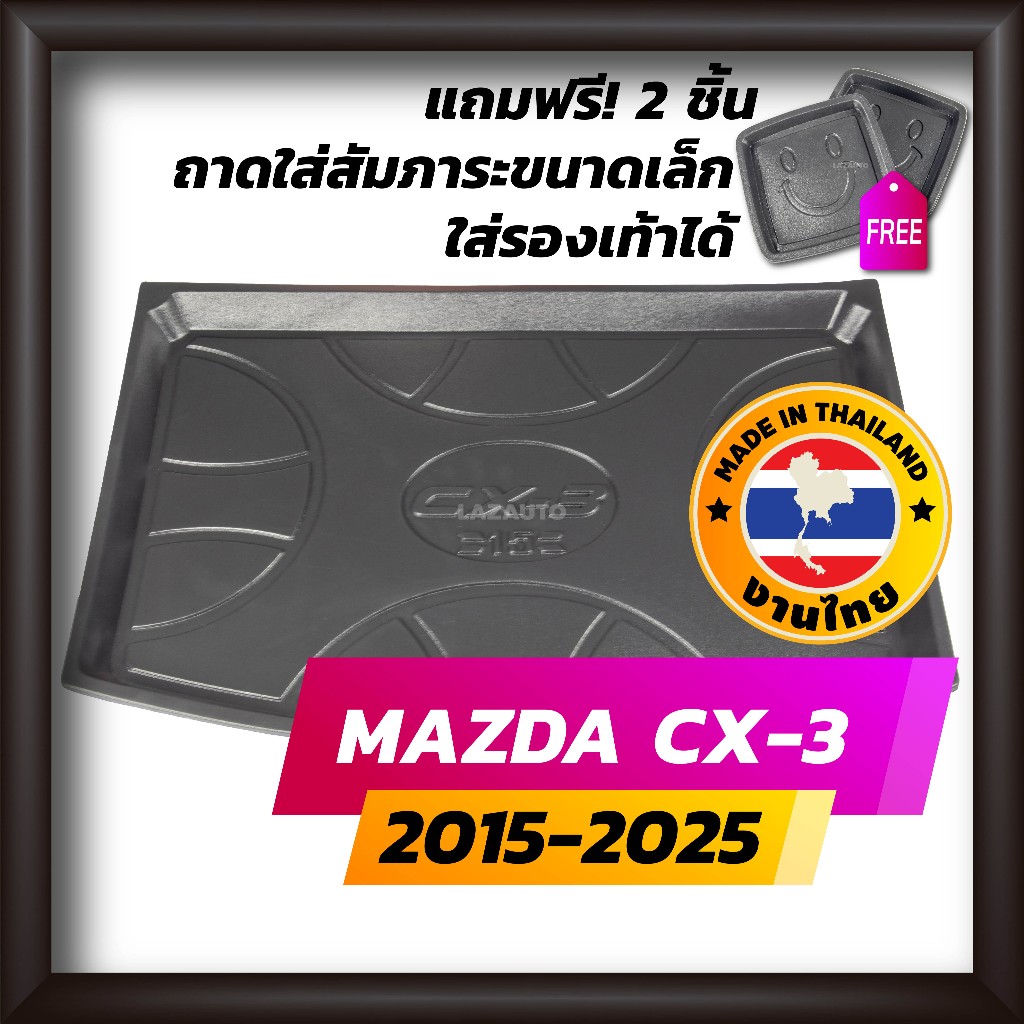 ถาดท้ายรถยนต์ MAZDA CX3 2015-2025 ถาดท้ายรถ ถาดรองสำภาระท้ายรถ ถาดท้าย มาสด้า ซีเอ็กซ์-3 ใหม่ CX-3