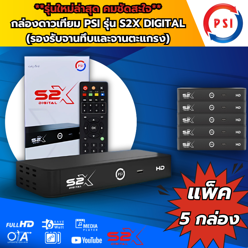 (ราคาส่ง 5 กล่อง)**รุ่นใหม่ล่าสุด**ชัดกว่าเดิม กล่องดาวเทียม PSIรุ่นS2X DIGITAL