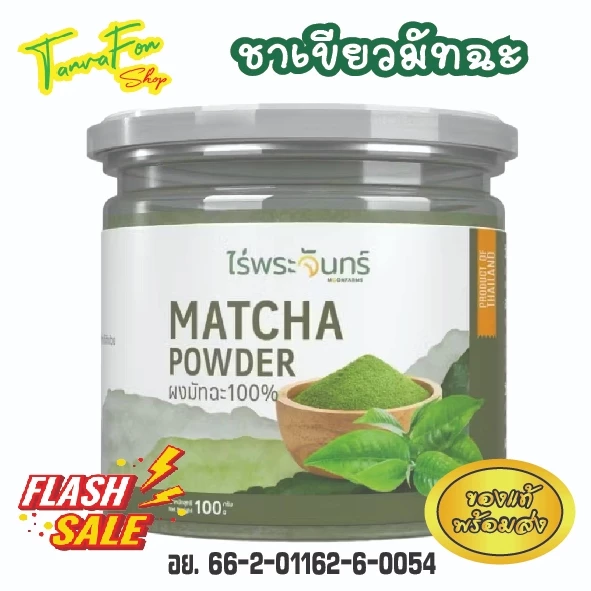 ไร่พระจันทร์ ผงชาเขียวมัทฉะ MatchaPowder ผงมัทฉะ 100% ไม่แต่งสี กลิ่น ไม่ผสม น้ำตาล ขนาด 100g จ