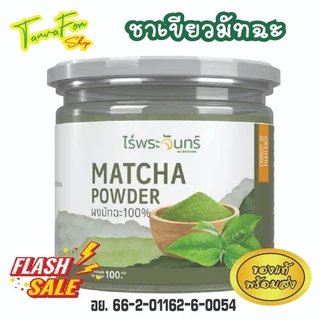 ไร่พระจันทร์ ผงชาเขียวมัทฉะ MatchaPowder ผงมัทฉะ 100% ไม่แต่งสี กลิ่น ไม่ผสม น้ำตาล ขนาด 100g จ