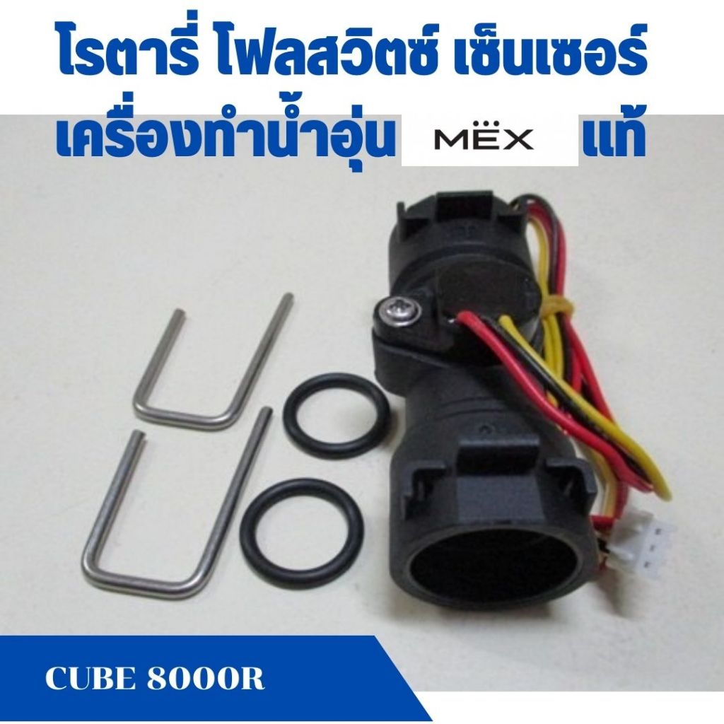 โรตารี่ โฟลสวิตซ์ เซ็นเซอร์ ROTARY FLOW SENSOR CUBE 6000 อะไหล่เครื่องทำน้ำอุ่น Mex แม็ก รุ่น CUBE 6000R ,CUBE 8000R แท้