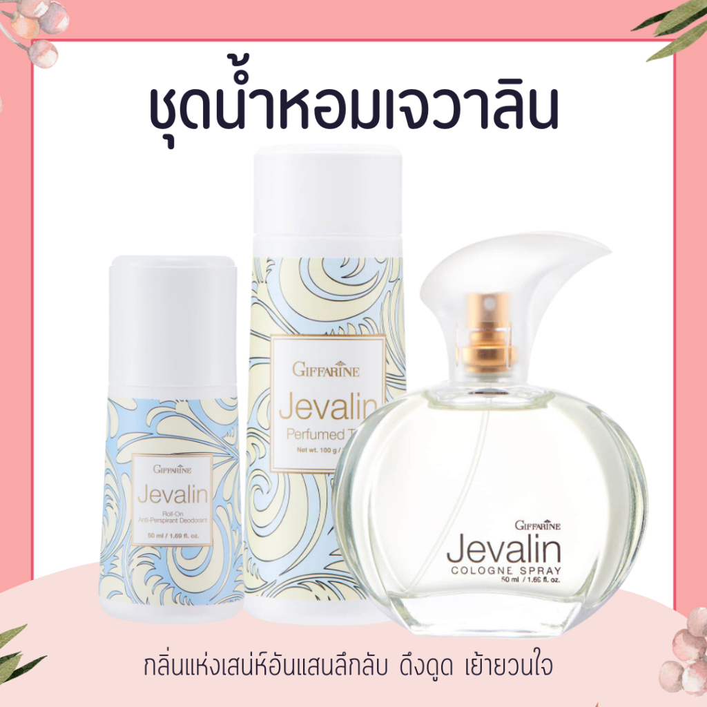 น้ำหอม น้ำหอมกิฟฟารีน เจวาลิน Jevalin giffarine เพิ่มเสน่ห์ตราตรึง ที่ชวนให้ค้นหา แป้ง โรลออน