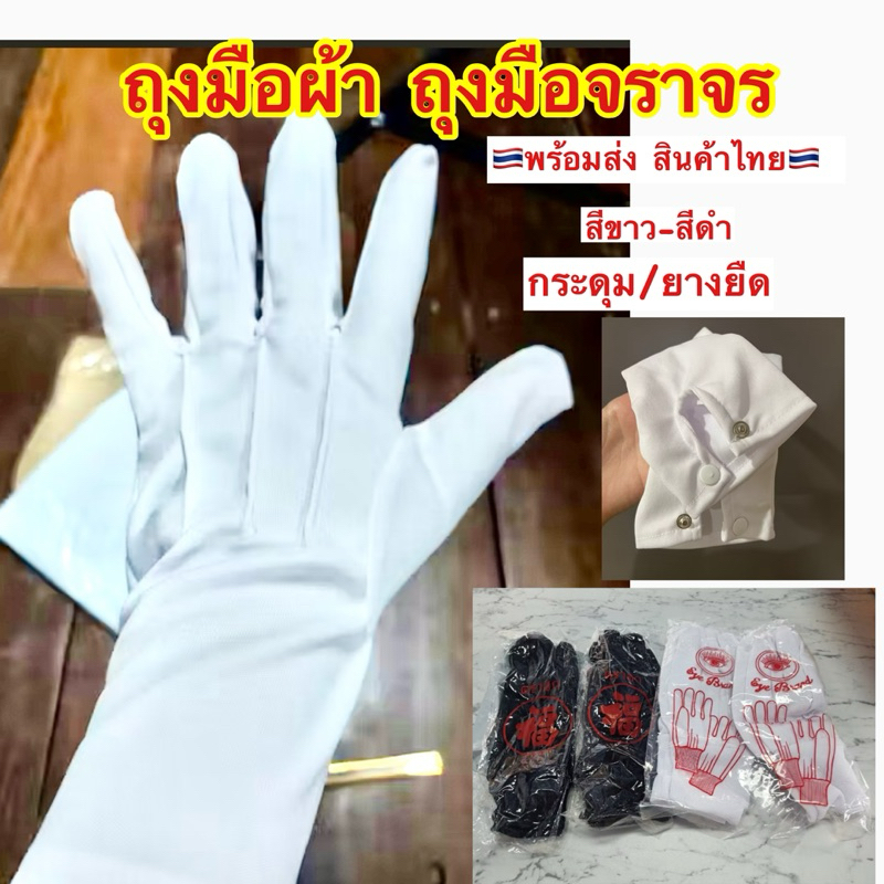 ถุงมือผ้าสีขาว ของไทย🇹🇭 พร้อมส่ง ถุงมือจราจร ผ้าไนล่อน สีขาว/สีดำ แบบกระดุมและยางยืด