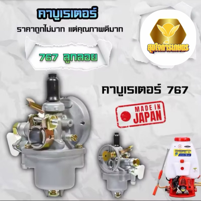 คาบู คาบูเรเตอร์ รุ่น767 ลูกลอย ใช้กับเครื่องพ่นยา 767 และเครื่องตัดหญ้า328 คาร์บู 767 ลูกลอย คาร์บู