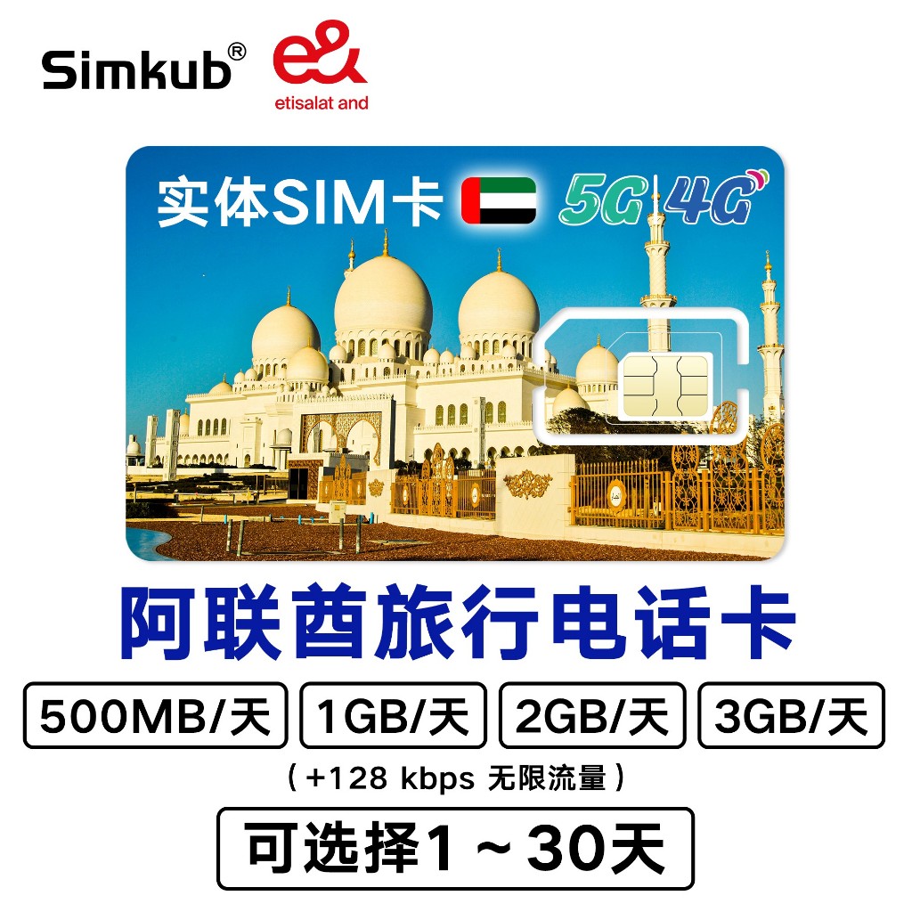UAE SIM ซิมท่องเที่ยวสหรัฐอาหรับเอมิเรตส์ 5G/4G อินเทอร์เน็ต 500MB-3GB/วัน เลือกได้ 1-30วัน ฟรีเข็มถาดซิม