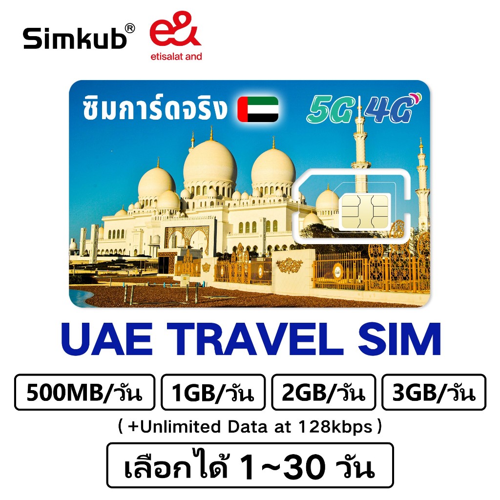 UAE SIM ซิมท่องเที่ยวสหรัฐอาหรับเอมิเรตส์ 5G/4G อินเทอร์เน็ต 500MB-3GB/วัน เลือกได้ 1-30วัน ฟรีเข็มถาดซิม