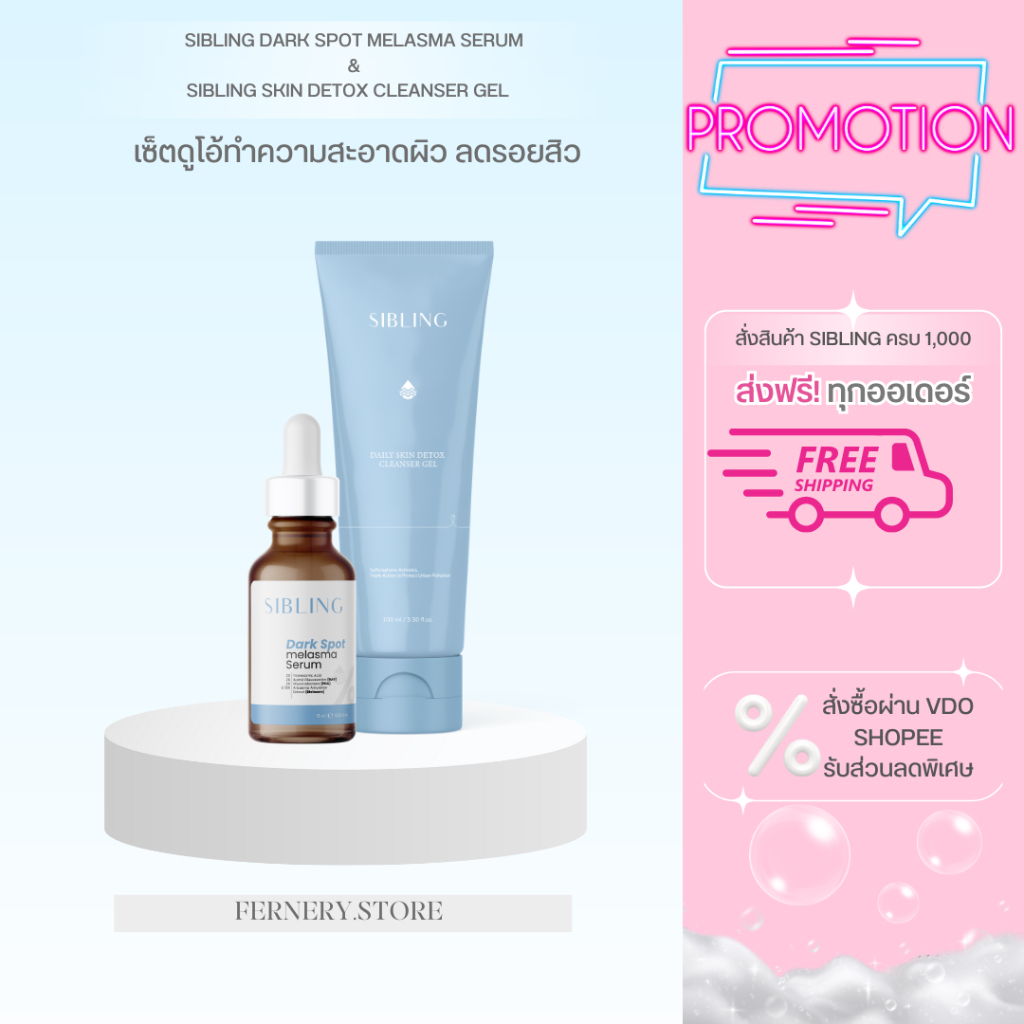 [ของแท้/ส่วนลดในVDO & ในไลฟ์ 💙]SIBLING เจลล้างหน้าซิบบลิ้ง + ครีมรีไวท์ + เซรั่มลดดาร์กสปอตลดรอยสิว