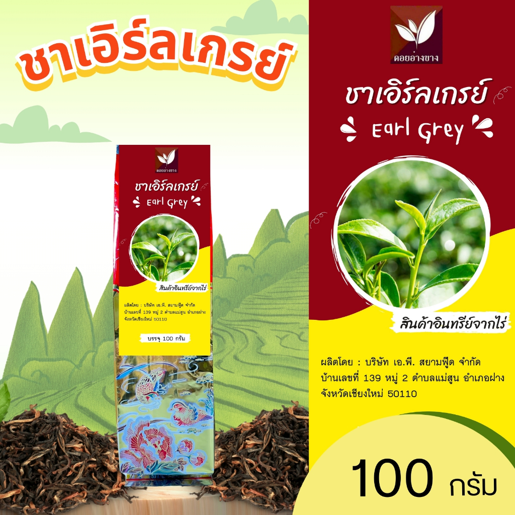 ชาเอิร์ลเกรย์ คัดพิเศษ 100 กรัม