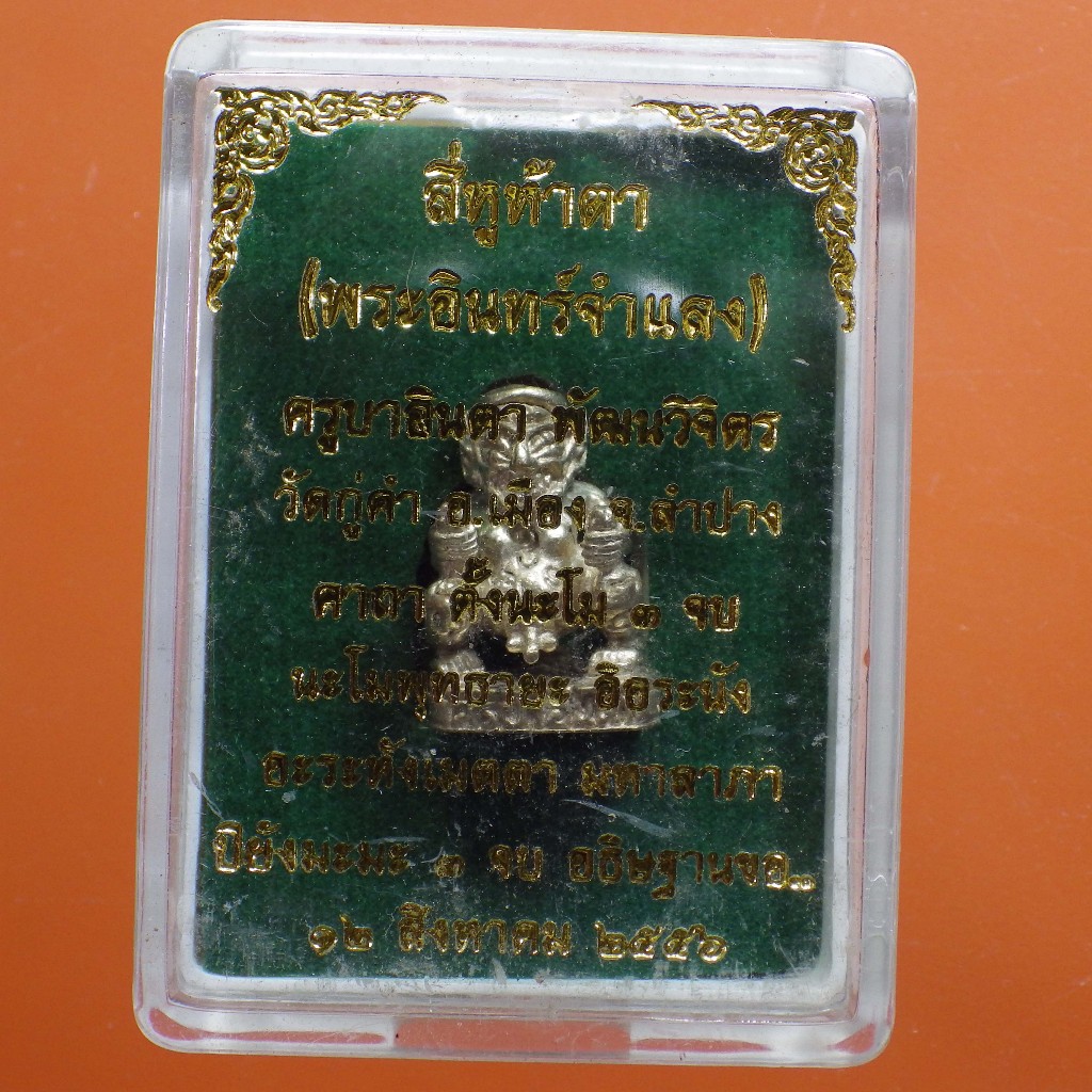 สี่หูห้าตา  เนื้อสารพัดดี ครูบาอินตา วัดกู้คำ จ. ลำปาง ปี2556.....ต15...ตล