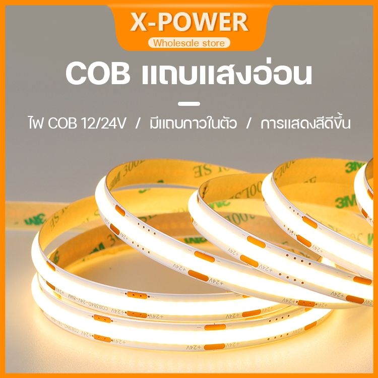 X-power แถบไฟ LED ไฟเส้นสายยาว ความหนาแน่นสูง COB ยืดหยุ่น DC 12V/24V RA90  ﻿ห้องนั่งเล่นตกแต่งตู้โคมไฟเชิงเส้น