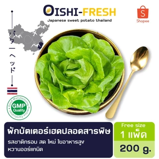 🛒Oishi-Fresh🥬บัตเตอร์เฮด ปลอดสารพิษ 1 กก. รสชาติกรอบ สด ใหม่ ใยอาหารสูง หวานออร์แกนิค เคลมได้ 1-2 วัน