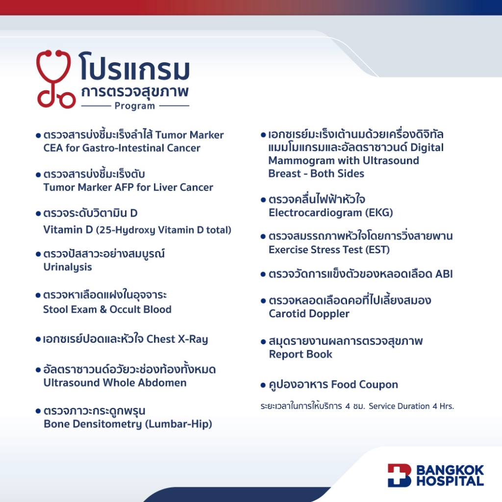 ชุดตรวจสุขภาพ Signature Female Check-up สำหรับอายุ 50 ปีขึ้นไป หญิง - Bangkok Hospital [E-Coupon]