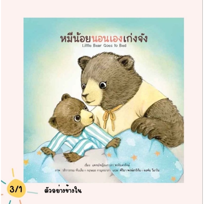 (ขายแยกเล่ม) — หมีน้อยนอนเองเก่งจัง นิทานหมีน้อย ปกแข็ง นิทานหมอเสาวภา เลี้ยงลูกเชิงบวก ราคา ถูกที่สุด ดีลบีเคเค แกลเลอรีภาพที่ 3