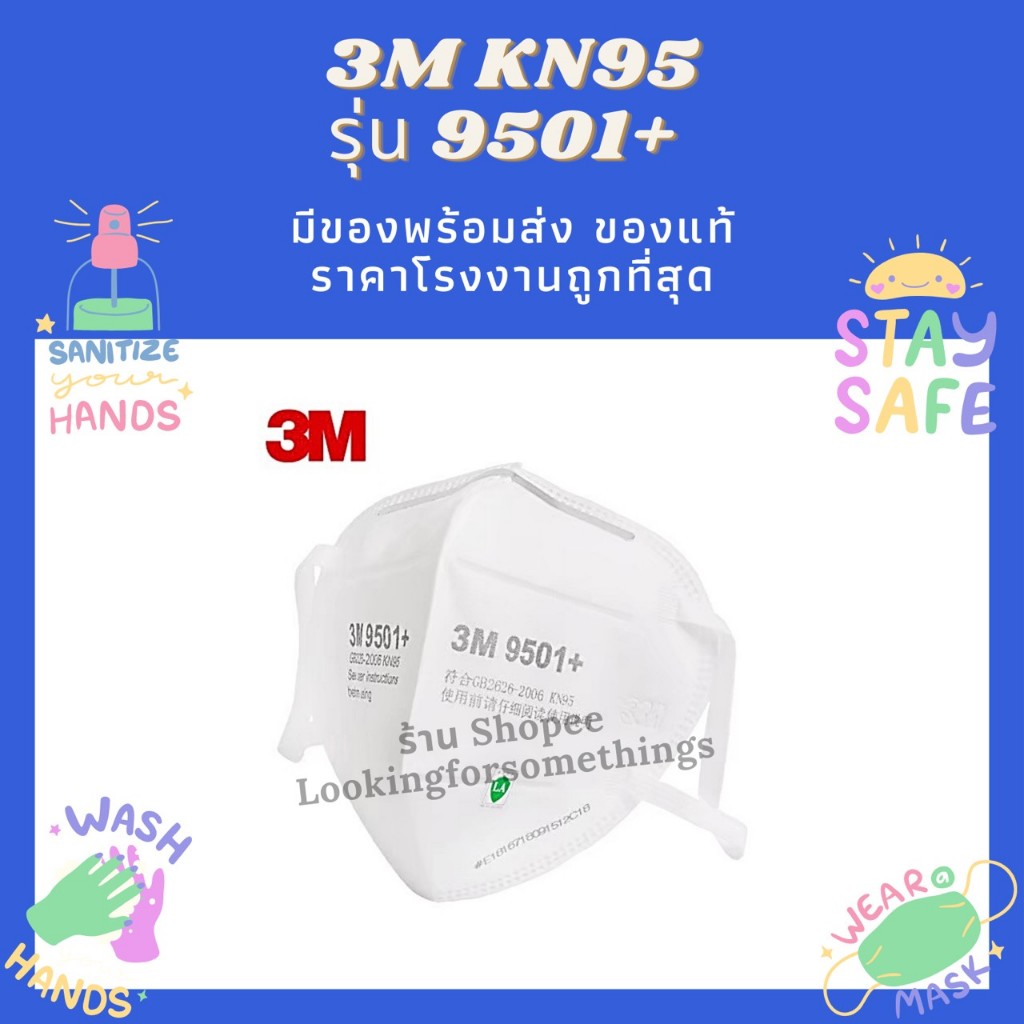 หน้ากาก 3M 9501+ 9501V+ 9551 9541V ของแท้ ขายส่ง แยกขายแบบชิ้น ถูกสุดในตลาด !! ✅