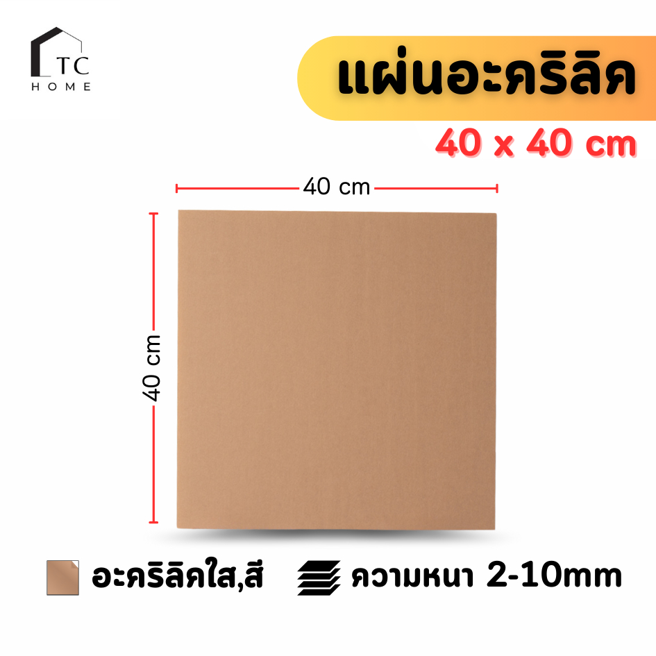 แผ่นอะคริลิค SIZE 40 x 40 cm. หนา 2–10 mm  มีสีใส ขาว ขาวขุ่น ดำ แดง น้ำเงิน เขียว ดำใส - L4040