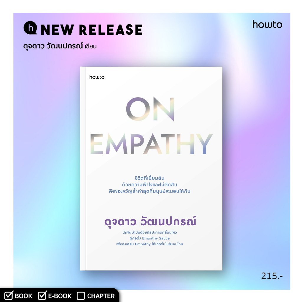 On Empathy / ดุจดาว วัฒนปกรณ์ howto
