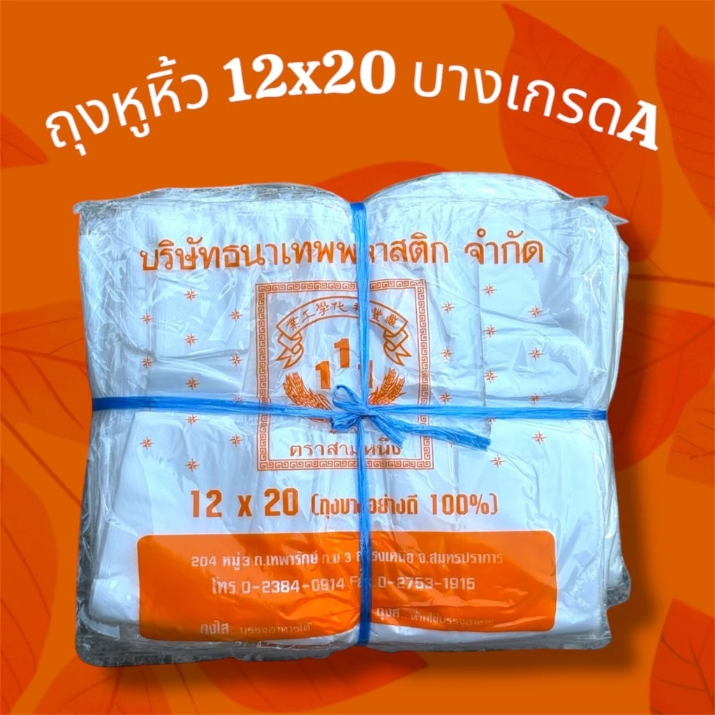 ถุงหูหิ้ 12x20 บางเกรดA [ยกมัด10แพค]น้ำหนัก 4กิโล แพคละ(66-68ใบ) ไม่มีกลิ่น เหนียว ทนทาน