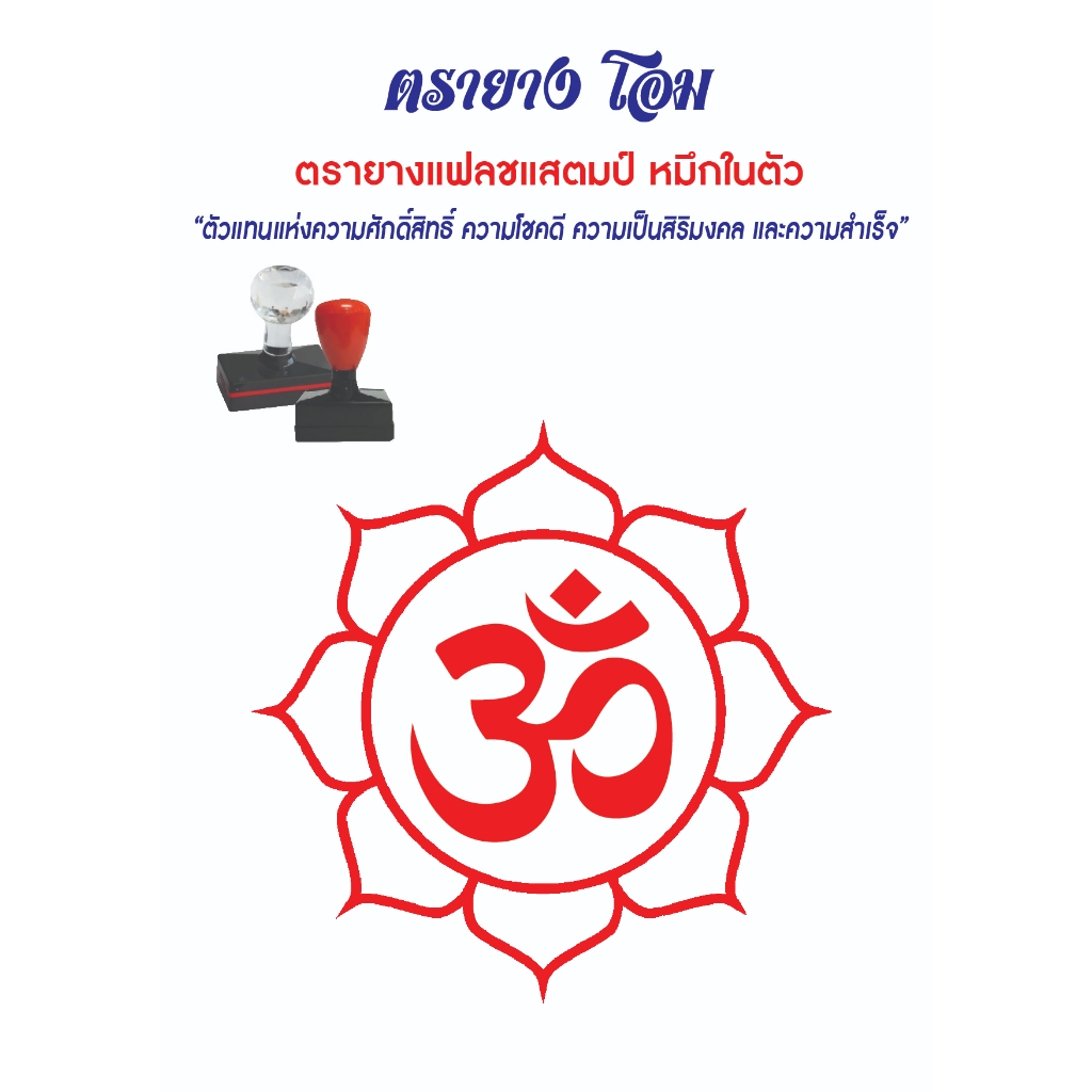 ตรายางโอม แฟลชแสตมป์ คมชัด หมึกในตัว ตัวแทนแห่งความศักดิ์สิทธิ์ ความโชคดี ความเป็นสิริมงคล และความสำเร็จ